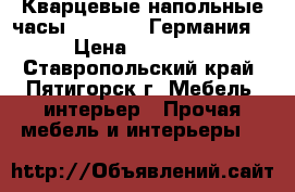 Кварцевые напольные часы Columbus (Германия) › Цена ­ 45 500 - Ставропольский край, Пятигорск г. Мебель, интерьер » Прочая мебель и интерьеры   